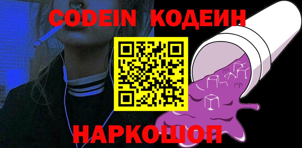 Codein напиток Lean (лин)  Codein Purple Drank  Обнинск  Вход с VPN 